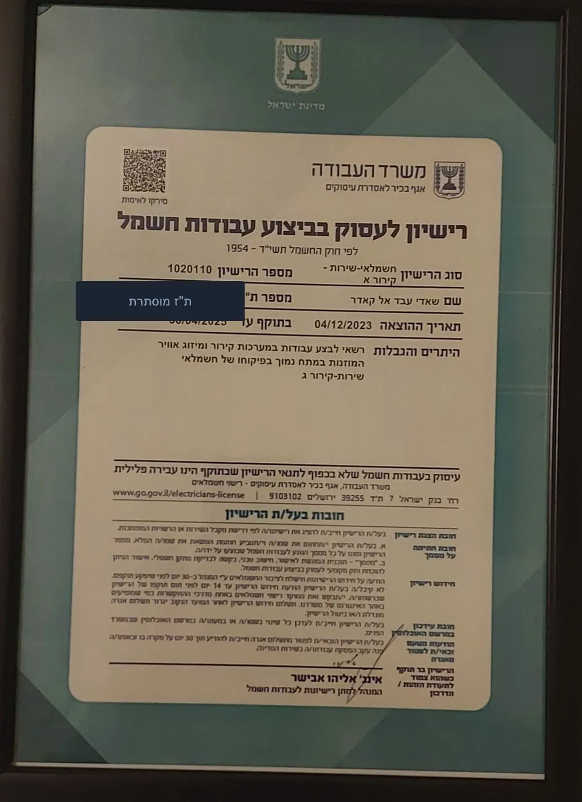 רישיון ממשלתי לעיסוק בביצוע עבודות חשמל בתחום קירור ומיזוג אוויר, משרד העבודה