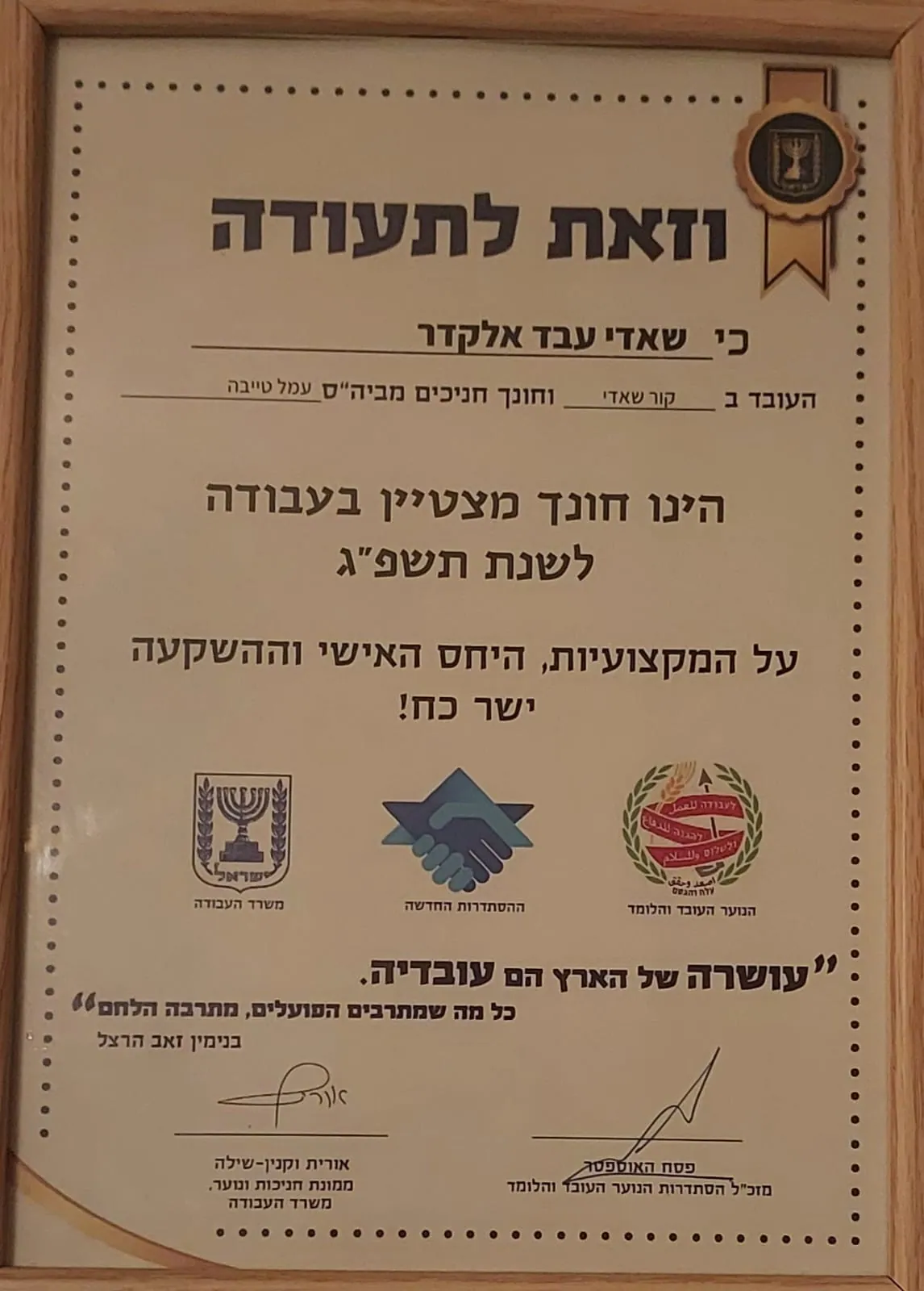 תעודת הוקרה ממוסגרת לחונך מצטיין מטעם הנוער העובד והלומד ומשרד העבודה