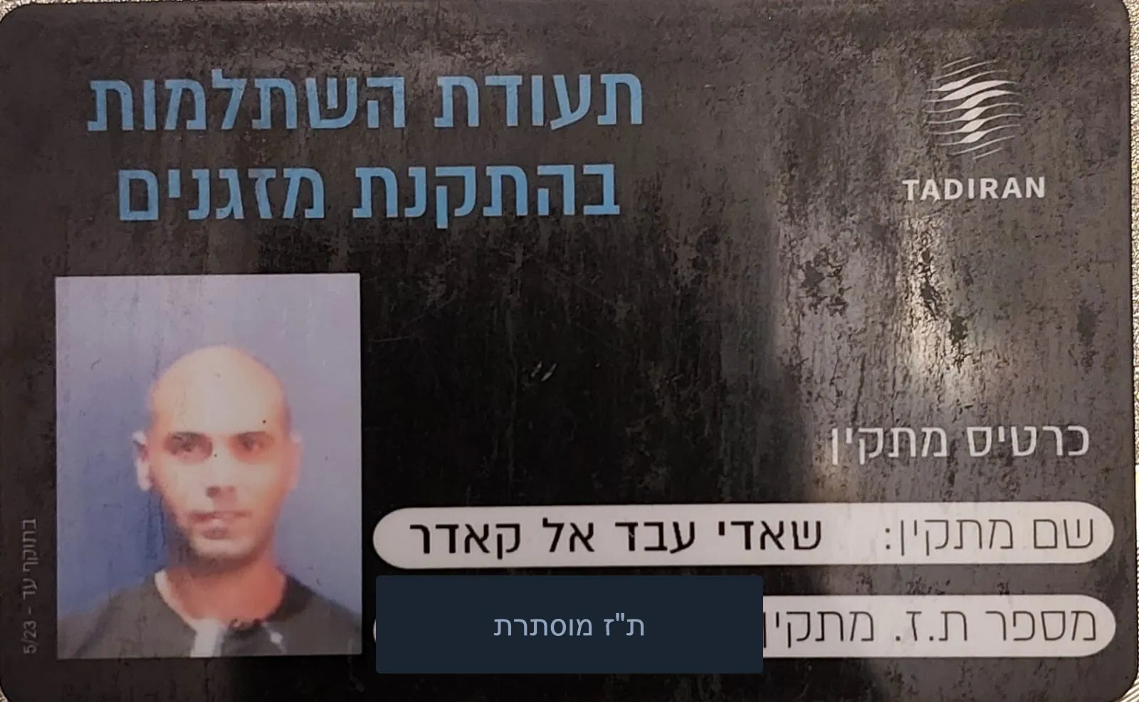 כרטיס מתקין מורשה של תדיראן על שם שאדי עבד אל קאדר — תעודת השתלמות בהתקנת מזגנים