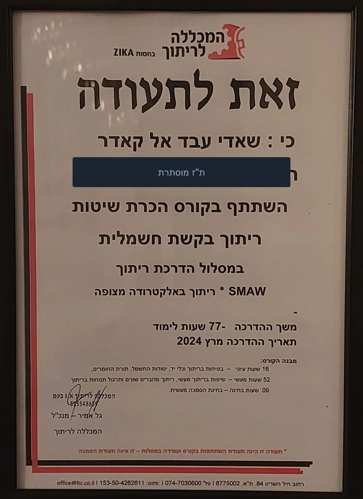 תעודת השתתפות בקורס ריתוך בקשת חשמלית SMAW ממוסגרת, המכללה לריתוך בחסות ZIKA